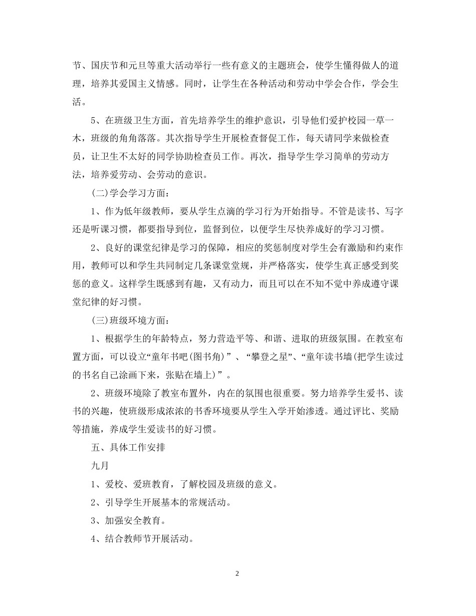 一年级班主任年度工作计划范文_第2页