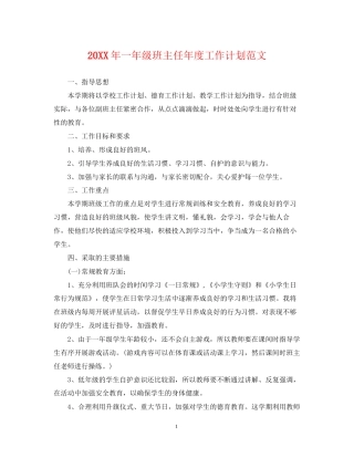 一年级班主任年度工作计划范文