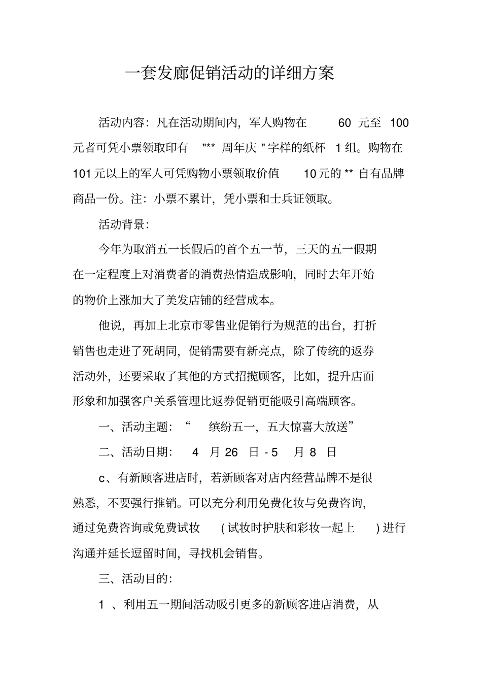 一套发廊促销活动的详细方案_第1页