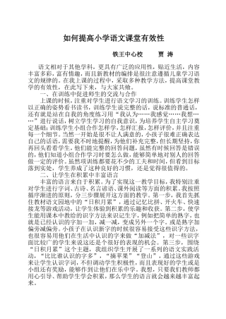 如何提高小学语文课堂有效性