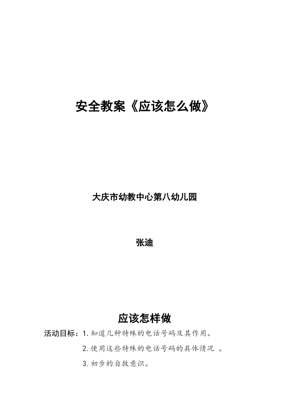 应该怎样做张迪_第1页