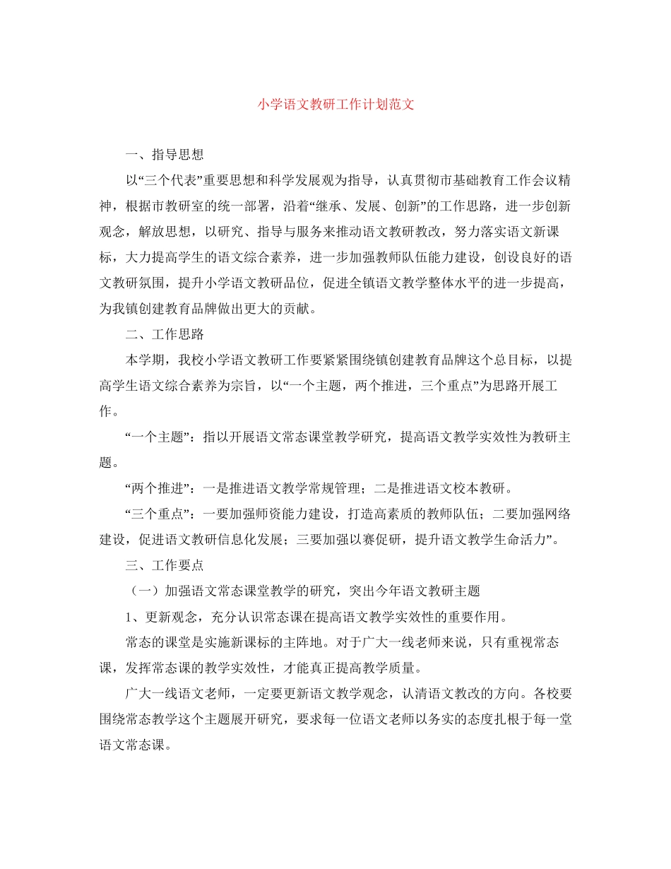 小学语文教研工作计划范文2_第1页