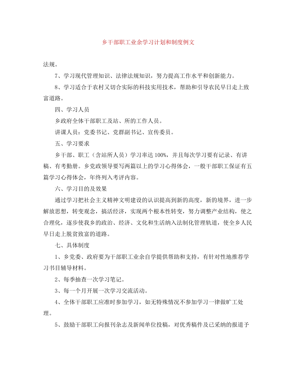 乡干部职工业余学习计划和制度例文_第1页