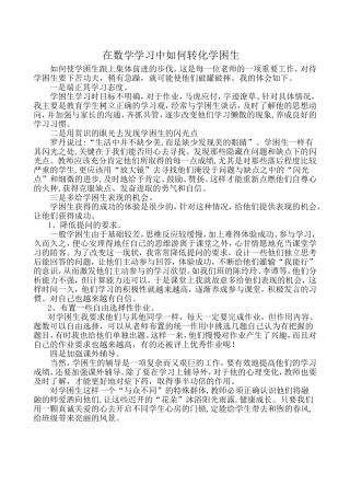 在数学学习中如何转化学困生