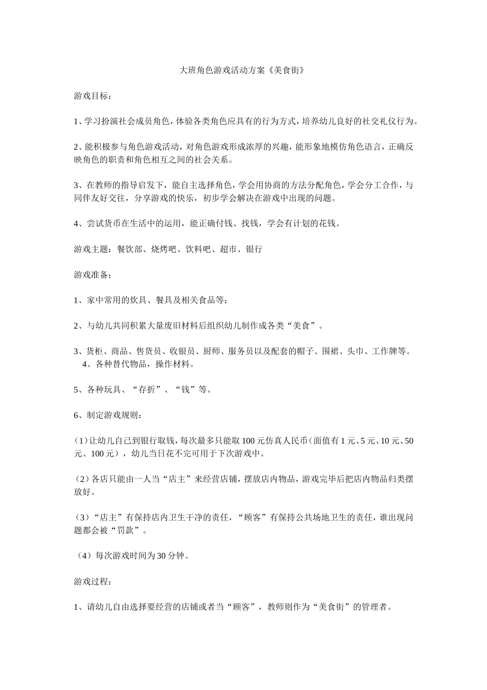 大班角色游戏美食街宋莉晋中市左权县芹泉中心幼儿园_第1页