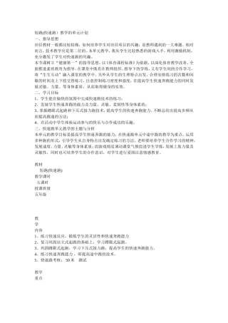 短跑(快速跑）教学的单元计划