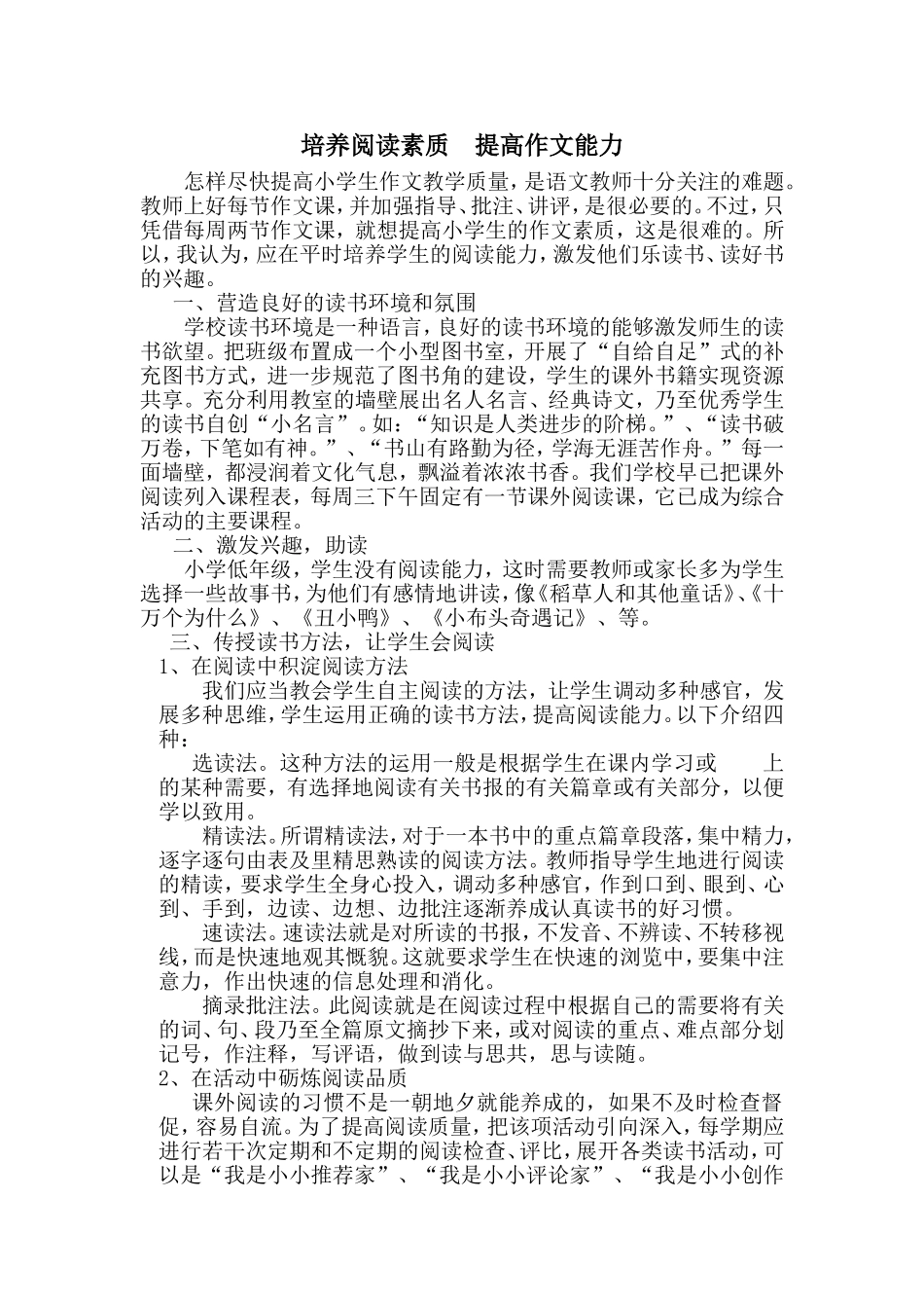 培养阅读能力提高作文素质_第1页
