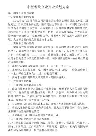 小型餐饮开业策划方案