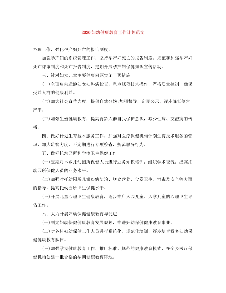 妇幼健康教育工作计划范文_第1页