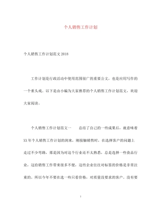 个人销售工作计划
