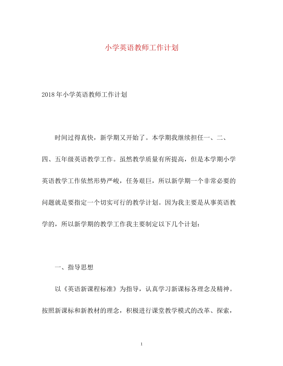 小学英语教师工作计划2_第1页