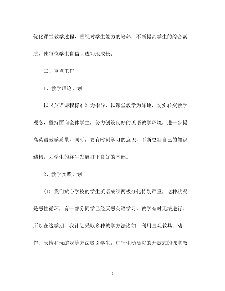 小学英语教师工作计划2_第2页