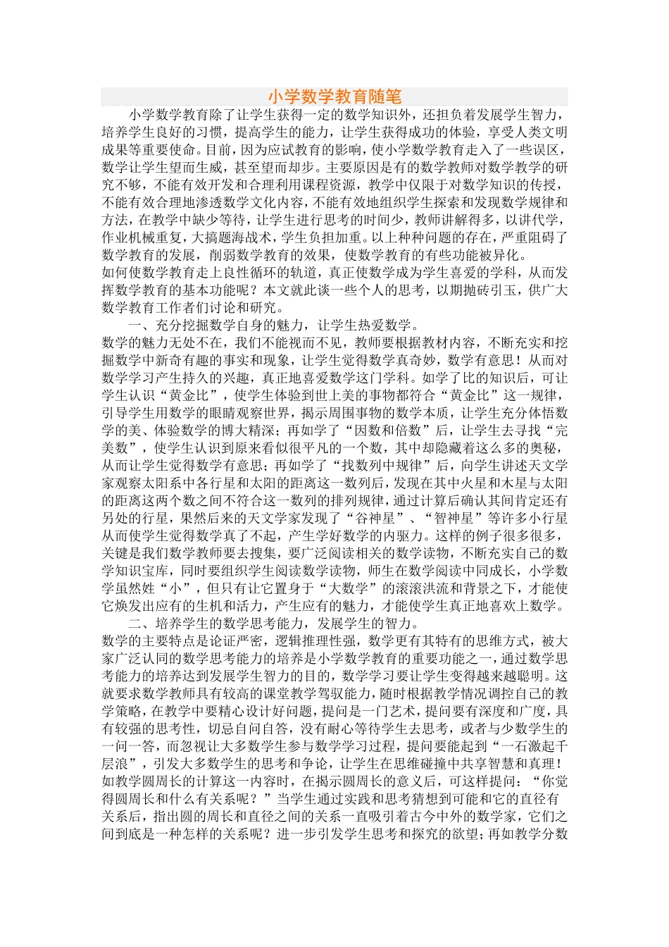 小学数学教育随笔_第1页