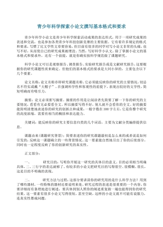 青少年科学探索小论文撰写基本格式和要求