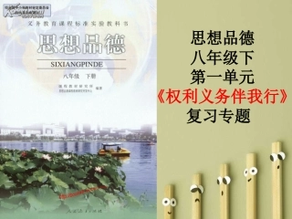 权利和义务复习课件