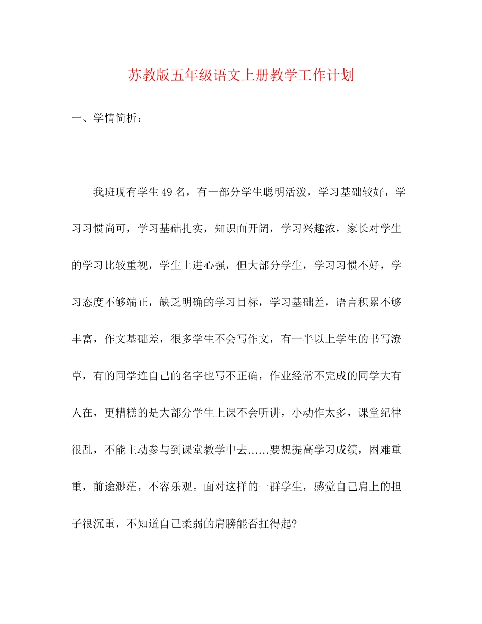 苏教版五年级语文上册教学工作计划_第1页