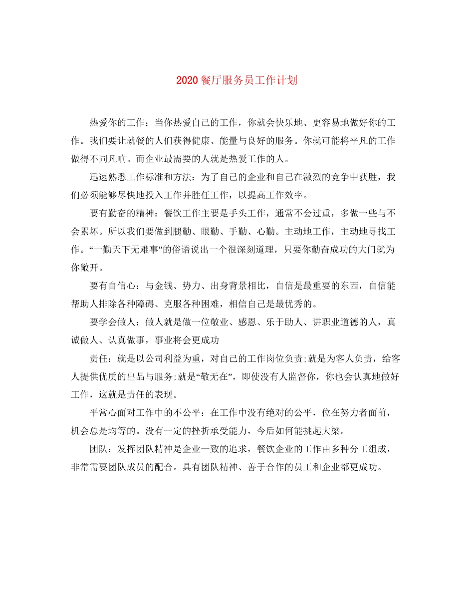 餐厅服务员工作计划1)_第1页