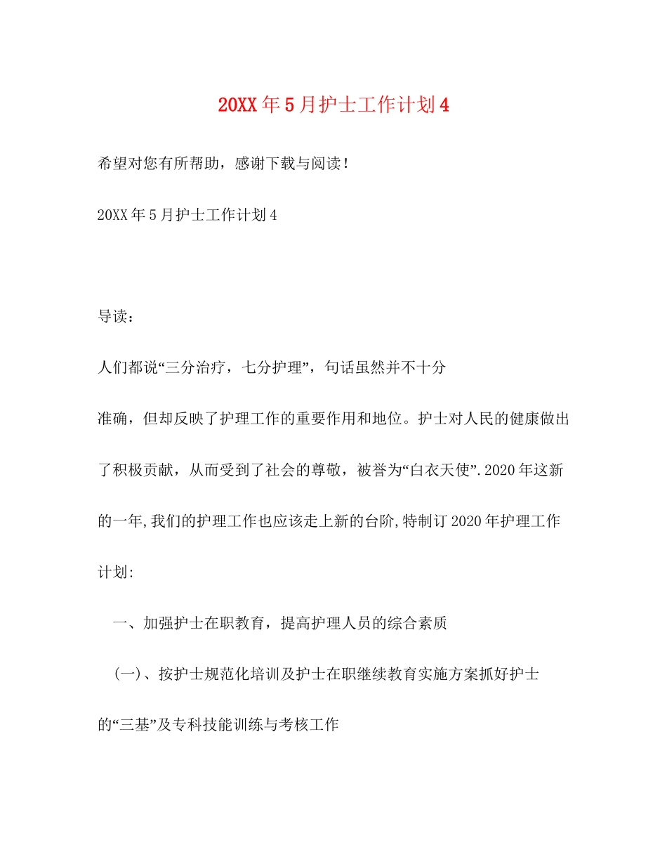 5月护士工作计划4_第1页
