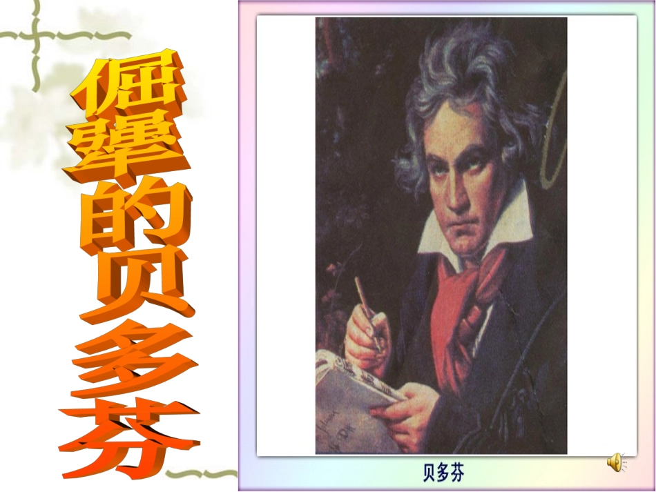 (教科版)三年级语文上册课件_倔强的贝多芬_1_第2页