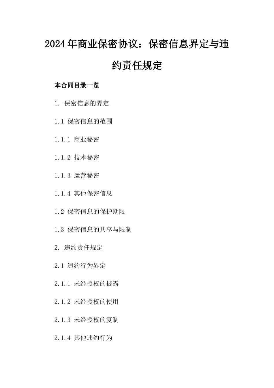 2024年商业保密协议：保密信息界定与违约责任规定_第2页