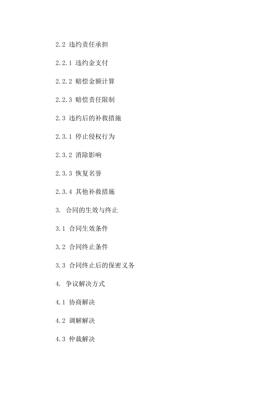 2024年商业保密协议：保密信息界定与违约责任规定_第3页