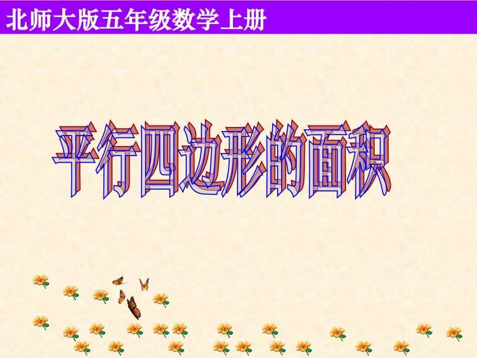 平行四边形的面积课件北师大版（上课用2）_第1页