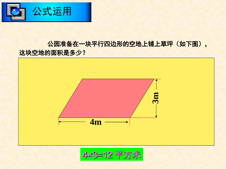 平行四边形的面积课件北师大版（上课用2）_第3页