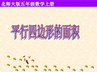 平行四边形的面积课件北师大版（上课用2）