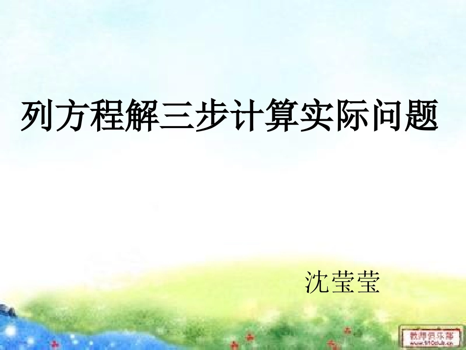 列方程解三步计算实际问题_第1页