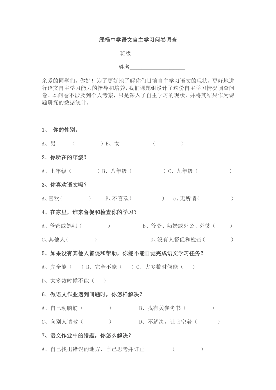 绿中语文自主学习问卷调查_第1页