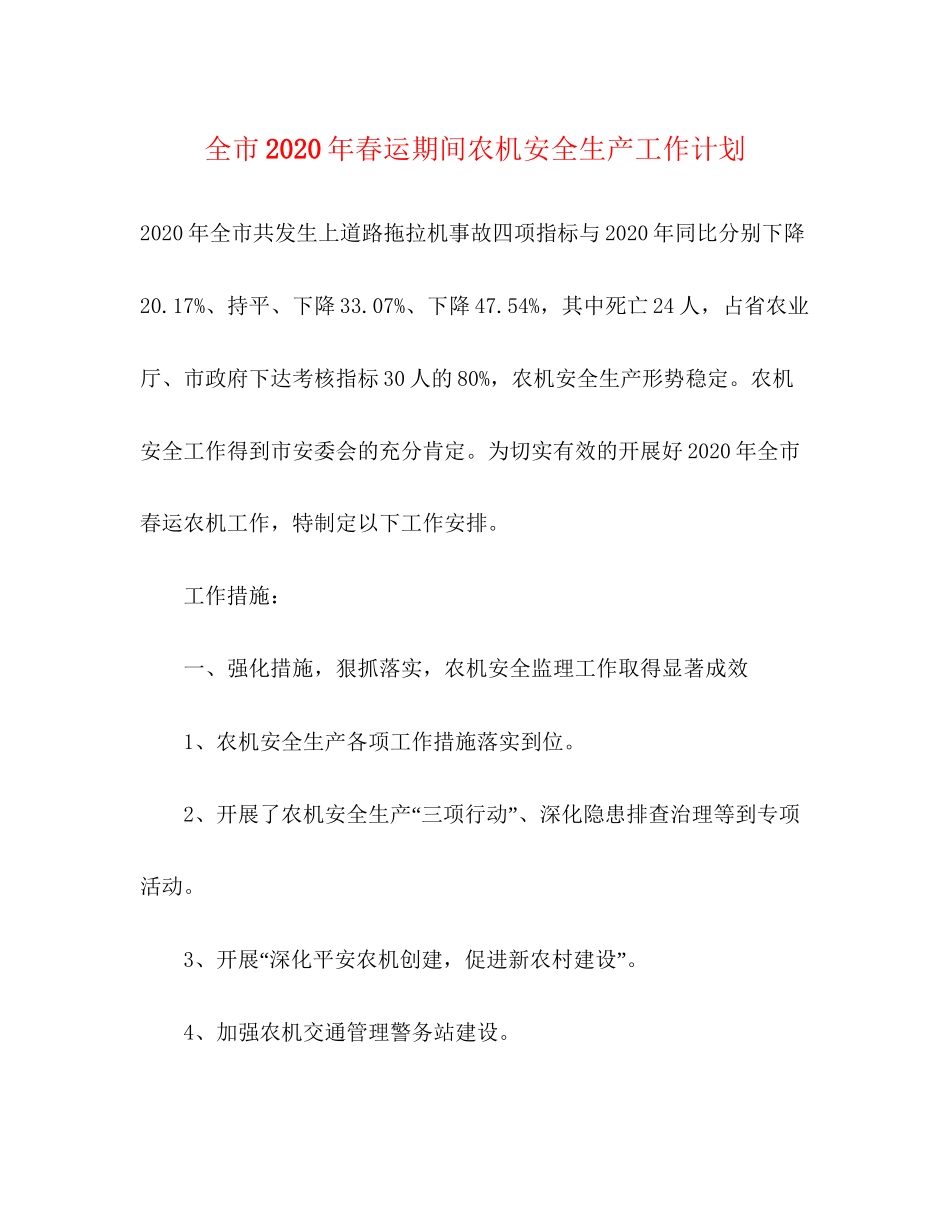 全市年春运期间农机安全生产工作计划_第1页