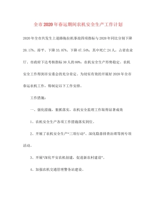 全市年春运期间农机安全生产工作计划