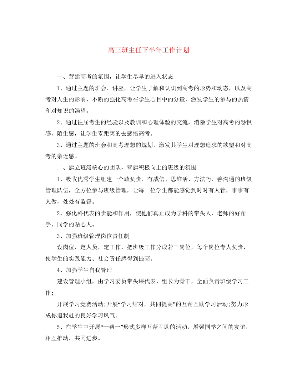 高三班主任下半年工作计划_第1页