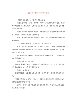 高三班主任下半年工作计划