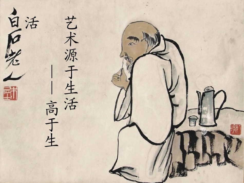 艺术源于生活高于生活_第1页