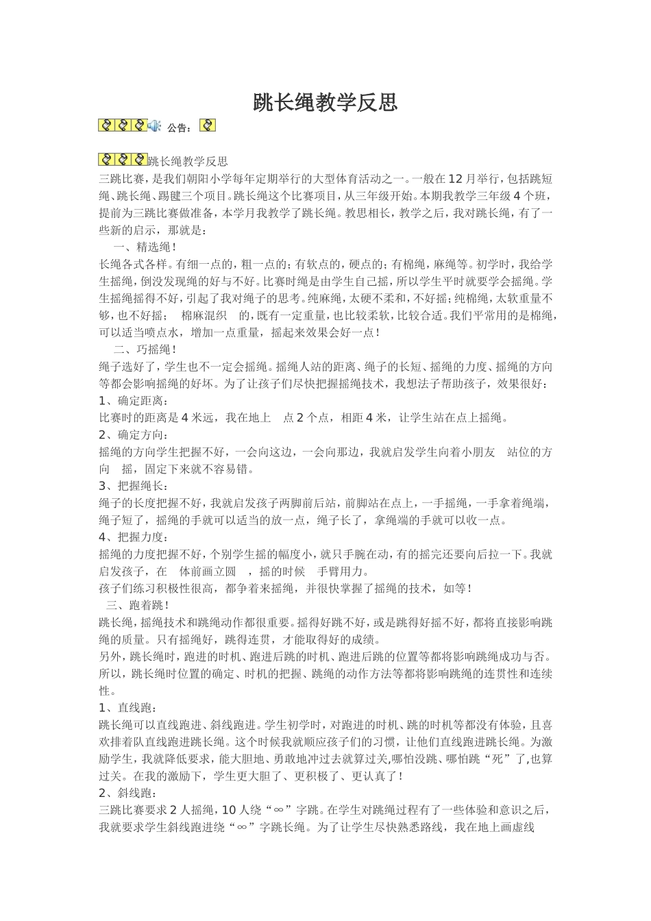 跳长绳教学反思_第1页