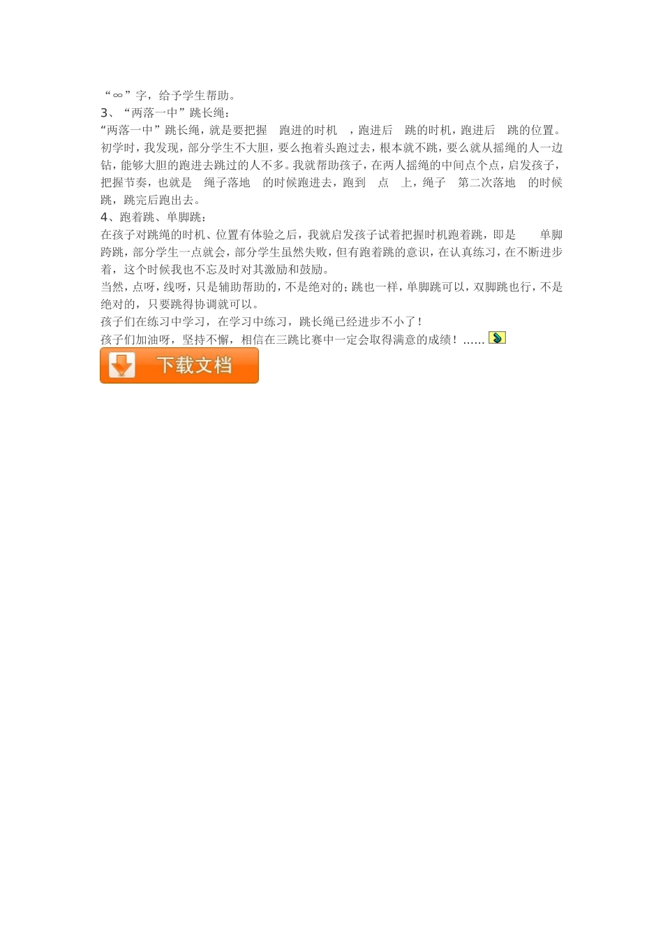 跳长绳教学反思_第2页