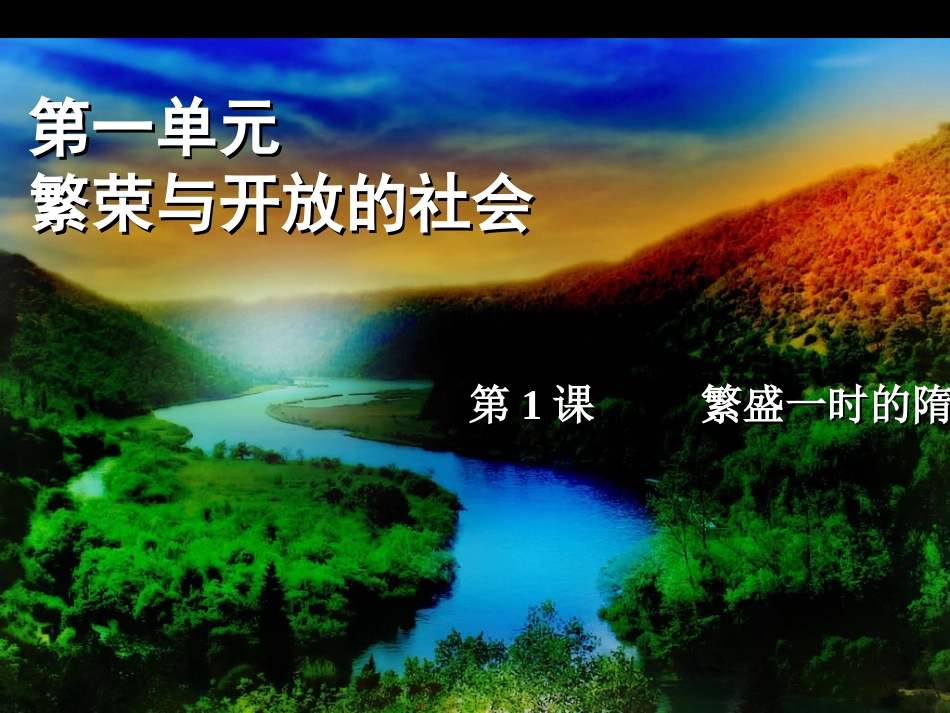 繁盛一时的隋朝 (3)_第1页