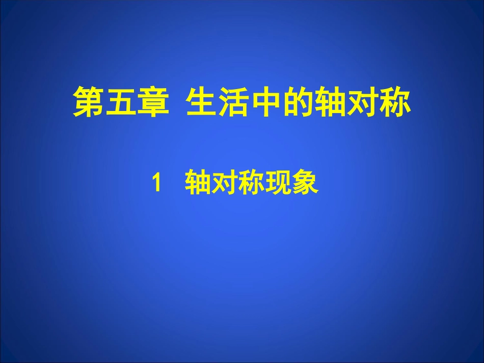 轴对称现象课件_第1页