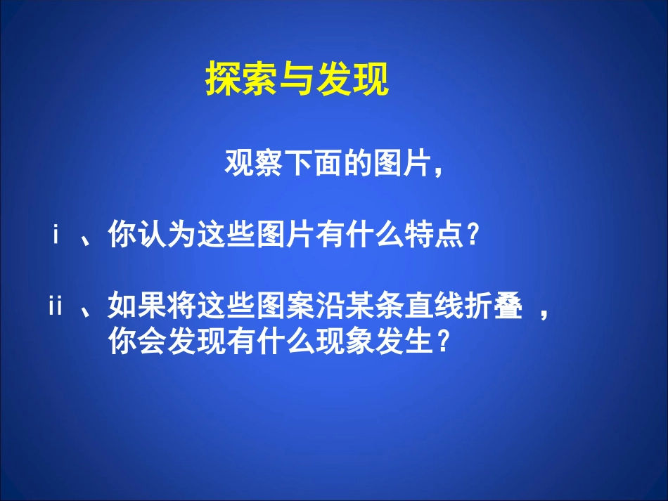 轴对称现象课件_第2页