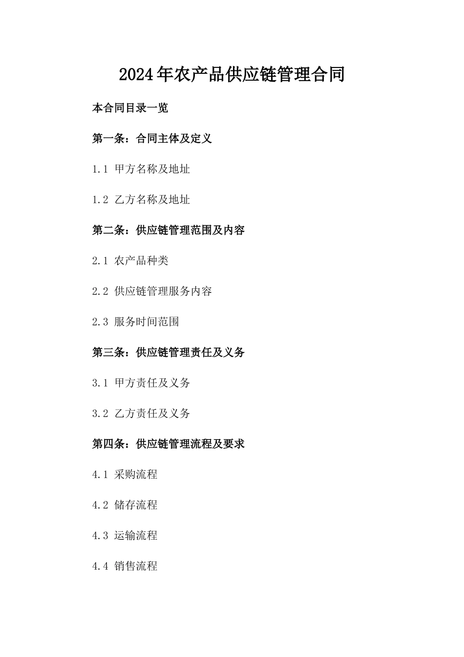 2024年农产品供应链管理合同_第2页