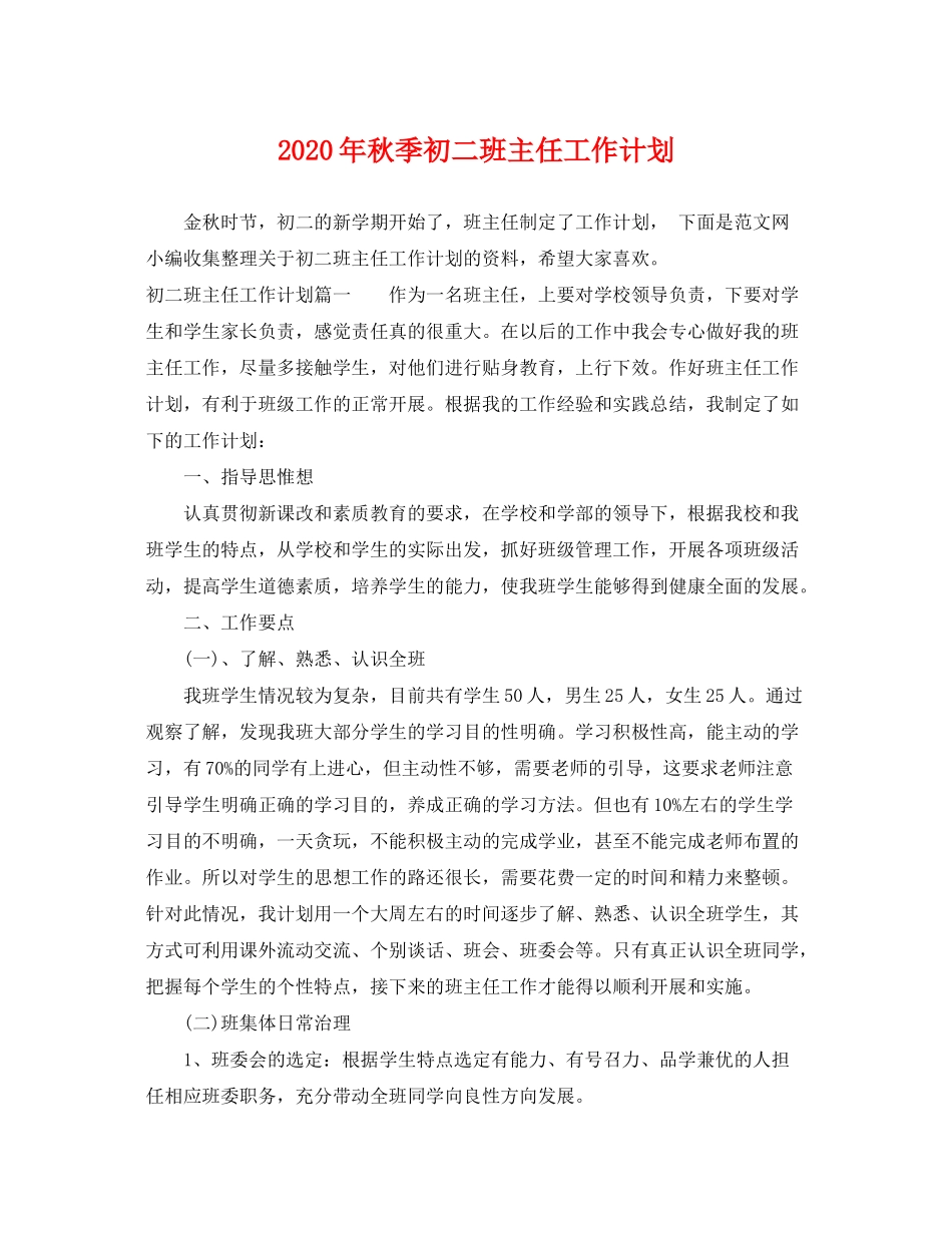 2020年秋季初二班主任工作计划_第1页