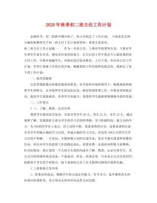 2020年秋季初二班主任工作计划