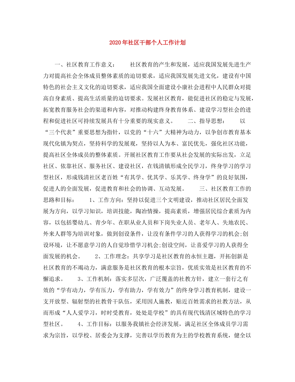 2020年社区干部个人工作计划_第1页
