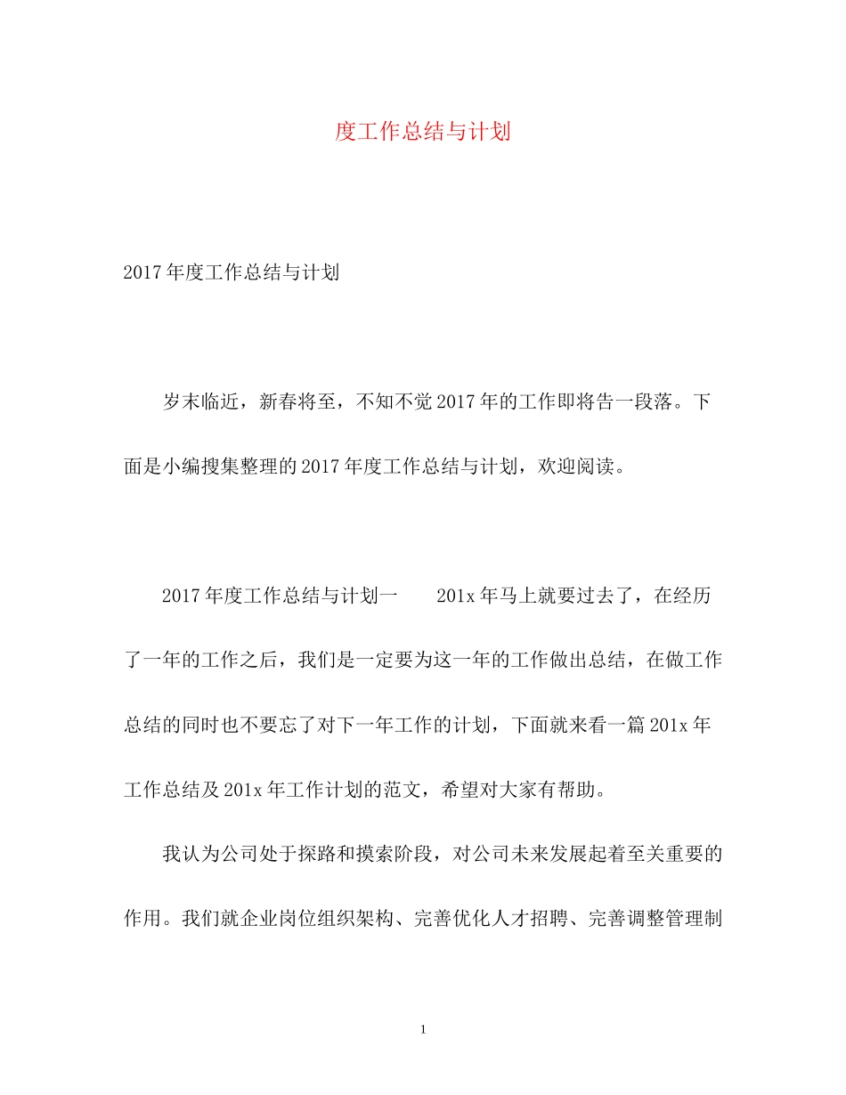 度工作总结与计划_第1页