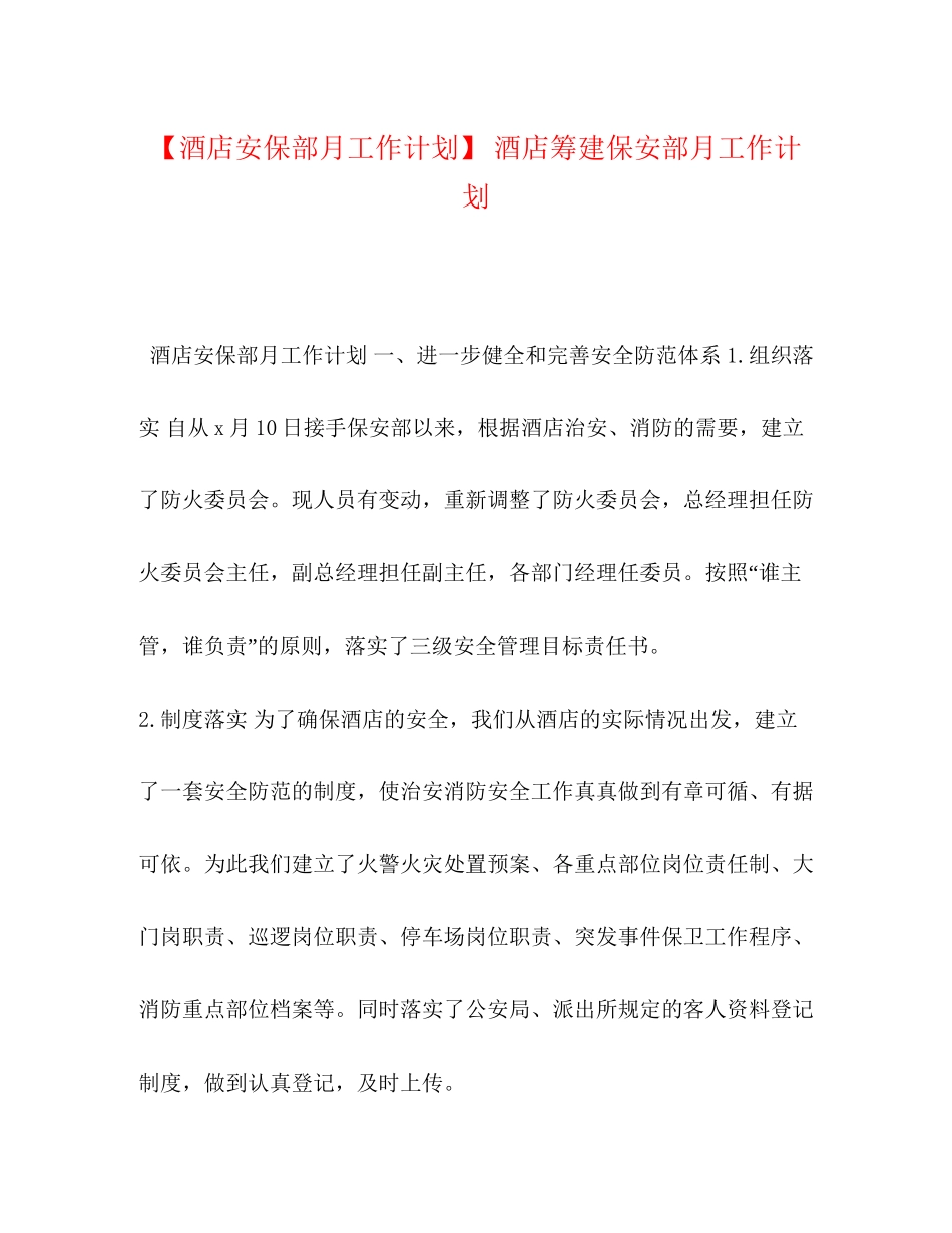 【酒店安保部月工作计划】酒店筹建保安部月工作计划_第1页