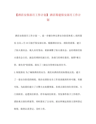 【酒店安保部月工作计划】酒店筹建保安部月工作计划