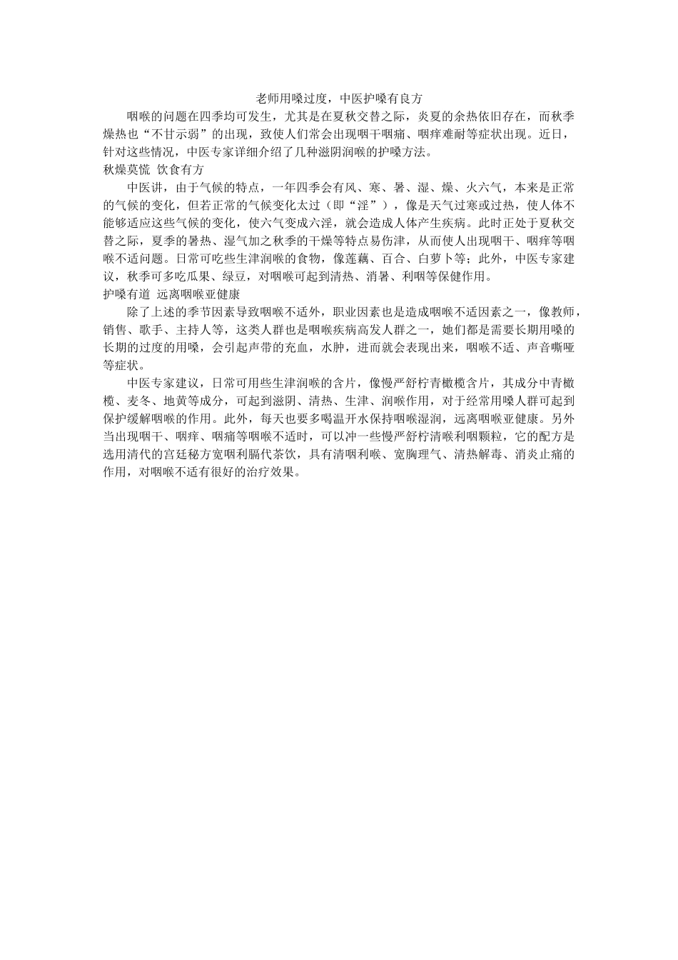 老师用嗓过度，中医护嗓有良方_第1页