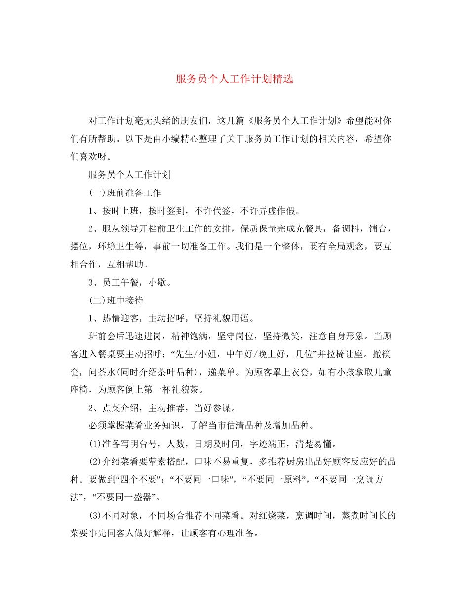 服务员个人工作计划精选_第1页