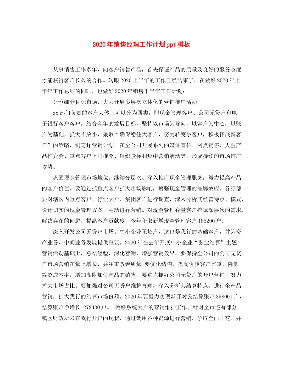 2020年销售经理工作计划ppt模板_第1页